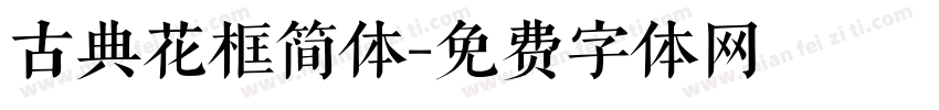 古典花框简体字体转换