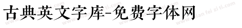 古典英文字库字体转换