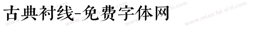 古典衬线字体转换