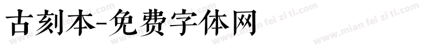 古刻本字体转换
