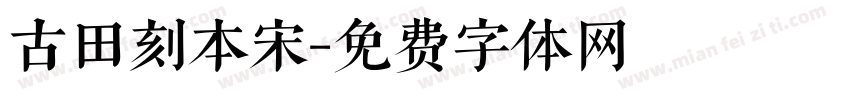 古田刻本宋字体转换