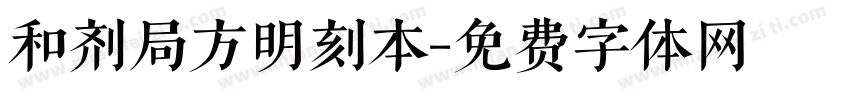 和剂局方明刻本字体转换