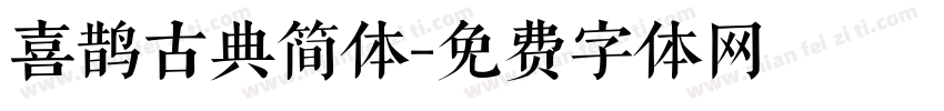 喜鹊古典简体字体转换