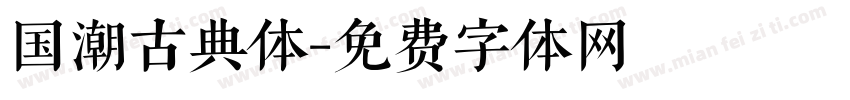 国潮古典体字体转换