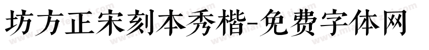 坊方正宋刻本秀楷字体转换