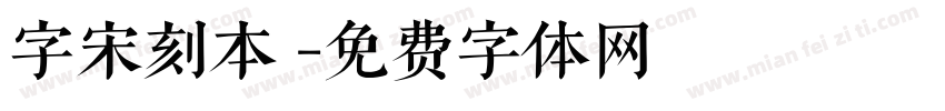 字宋刻本悅字体转换