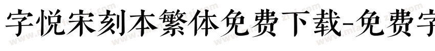 字悦宋刻本繁体免费下载字体转换
