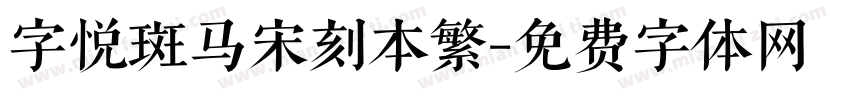 字悦斑马宋刻本繁字体转换