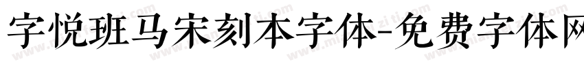 字悦班马宋刻本字体字体转换