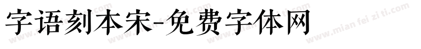 字语刻本宋字体转换