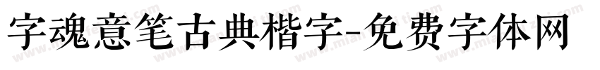 字魂意笔古典楷字字体转换
