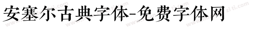 安塞尔古典字体字体转换