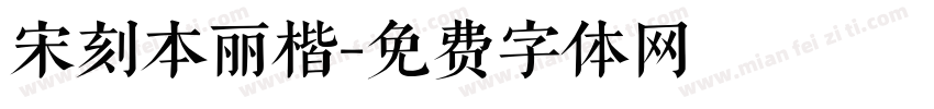 宋刻本丽楷字体转换