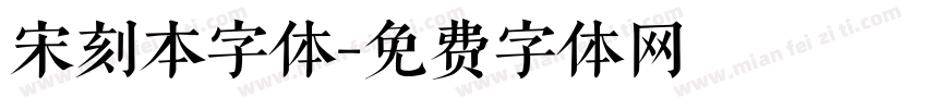 宋刻本字体字体转换