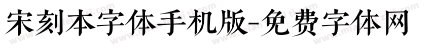宋刻本字体手机版字体转换