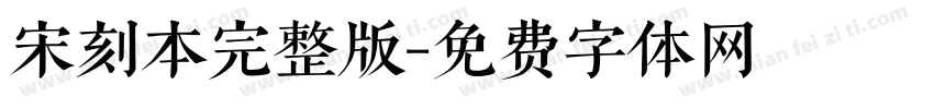 宋刻本完整版字体转换