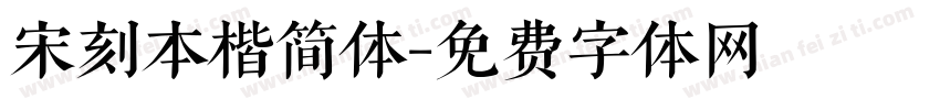 宋刻本楷简体字体转换 宋刻本楷简体字体转换