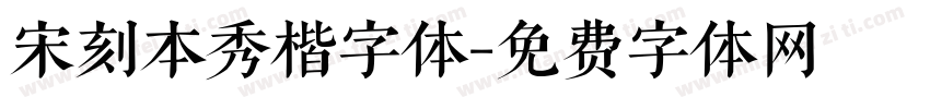 宋刻本秀楷字体字体转换