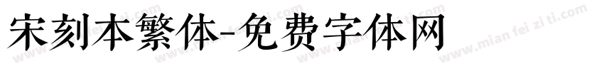 宋刻本繁体字体转换