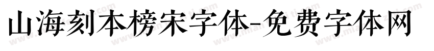 山海刻本榜宋字体字体转换