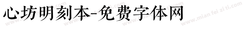 心坊明刻本字体转换