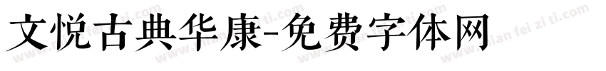 文悦古典华康字体转换