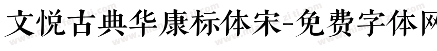 文悦古典华康标体宋字体转换
