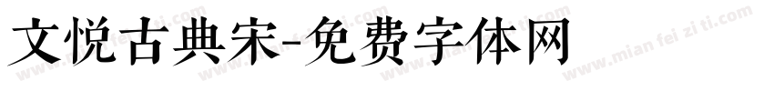 文悦古典宋字体转换
