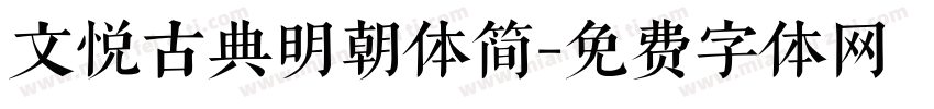 文悦古典明朝体简字体转换