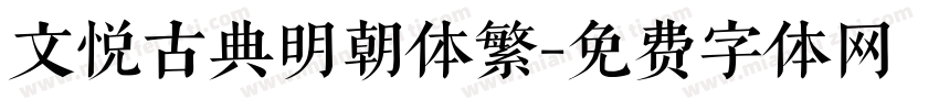 文悦古典明朝体繁字体转换