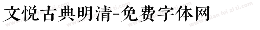 文悦古典明清字体转换