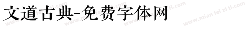 文道古典字体转换