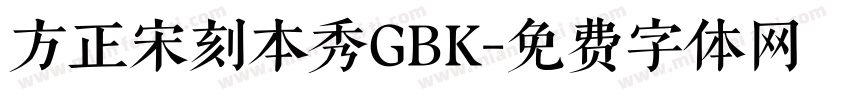 方正宋刻本秀GBK字体转换