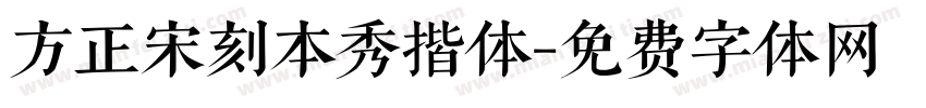 方正宋刻本秀揩体字体转换