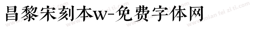 昌黎宋刻本w字体转换