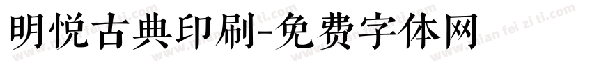 明悦古典印刷字体转换