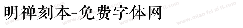 明禅刻本字体转换