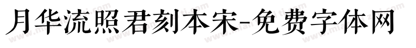 月华流照君刻本宋字体转换