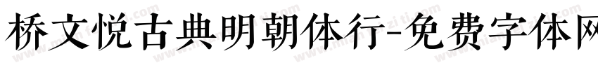 桥文悦古典明朝体行字体转换