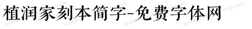 植润家刻本简字字体转换