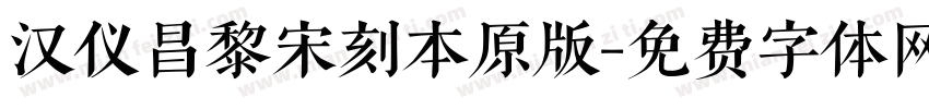 汉仪昌黎宋刻本原版字体转换