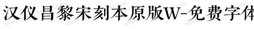 汉仪昌黎宋刻本原版W字体转换