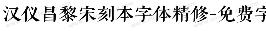 汉仪昌黎宋刻本字体精修字体转换