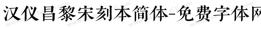 汉仪昌黎宋刻本简体字体转换