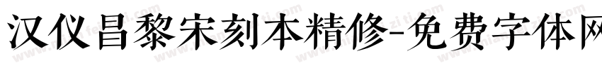 汉仪昌黎宋刻本精修字体转换
