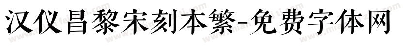 汉仪昌黎宋刻本繁字体转换
