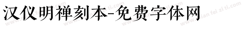 汉仪明禅刻本字体转换