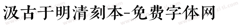 汲古于明清刻本字体转换