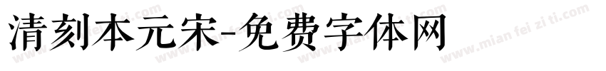 清刻本元宋字体转换