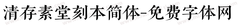 清存素堂刻本简体字体转换